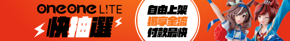 下方版位 : oneone一番賞