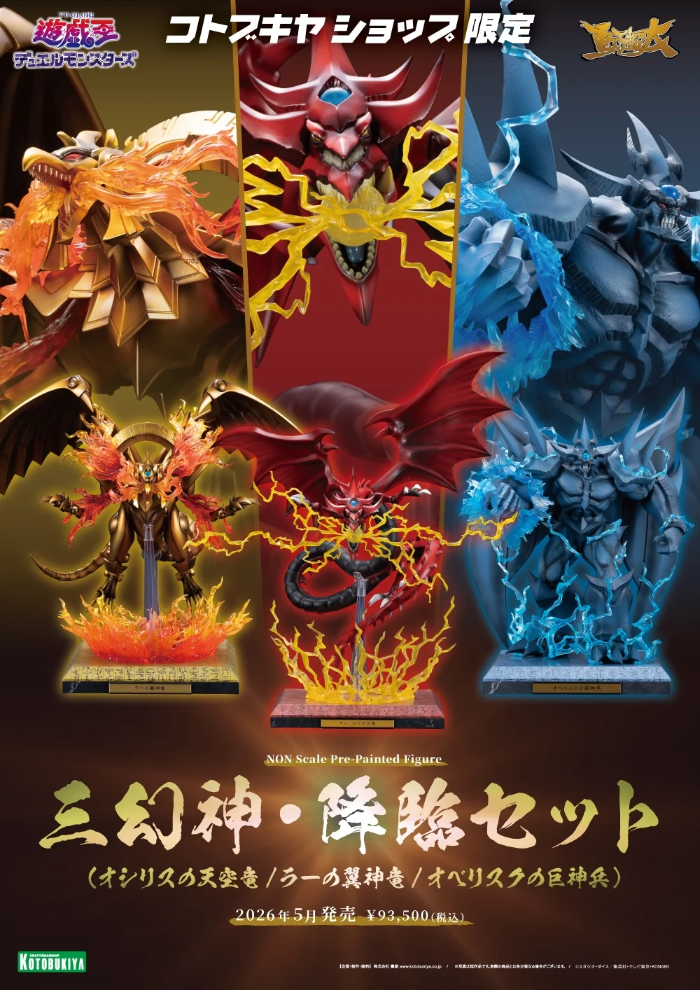 三幻神　20th 壽屋《遊戲王》重巧超大系列「三幻神・降臨套裝」神之力再臨！三幻神