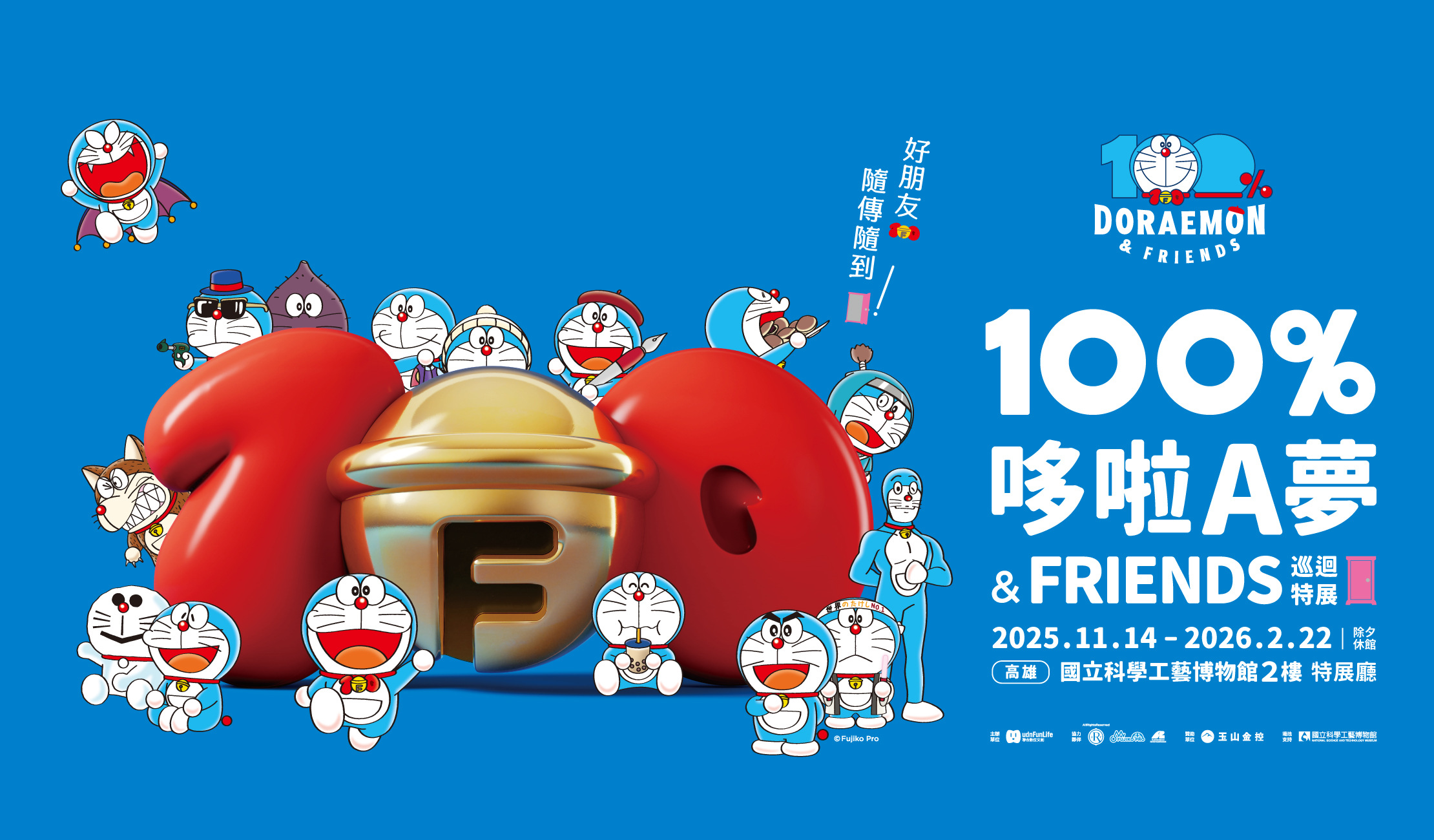 100%哆啦A夢&FRIENDS巡迴特展》高雄站1114科工館登場! 百種哆啦A夢立體造型、沉浸式微劇場全面升級，珍奶杯套票限定開賣！ -  oneone宇宙