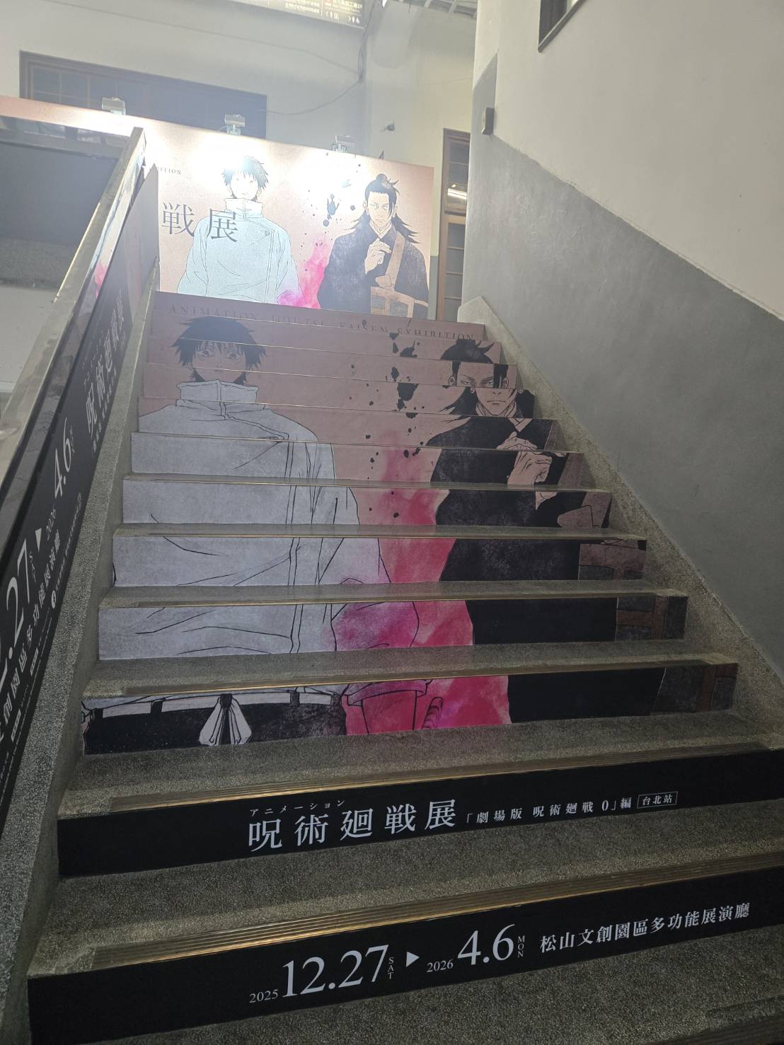 咒術迴戰展《劇場版 咒術迴戰 0》松菸階梯宣傳