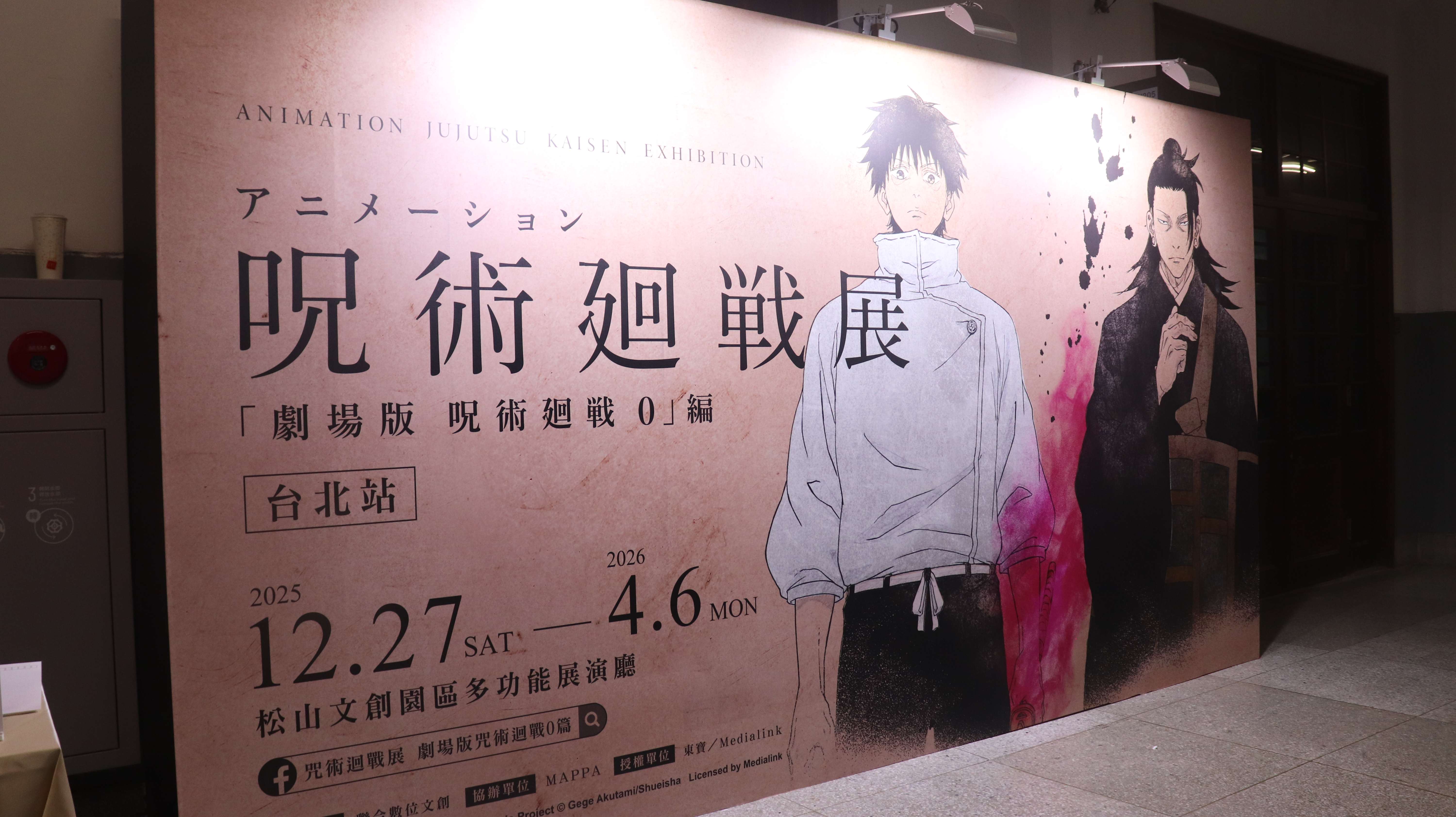 咒術迴戰展《劇場版 咒術迴戰 0》於即日起至2026年4月在松菸文創登場 !