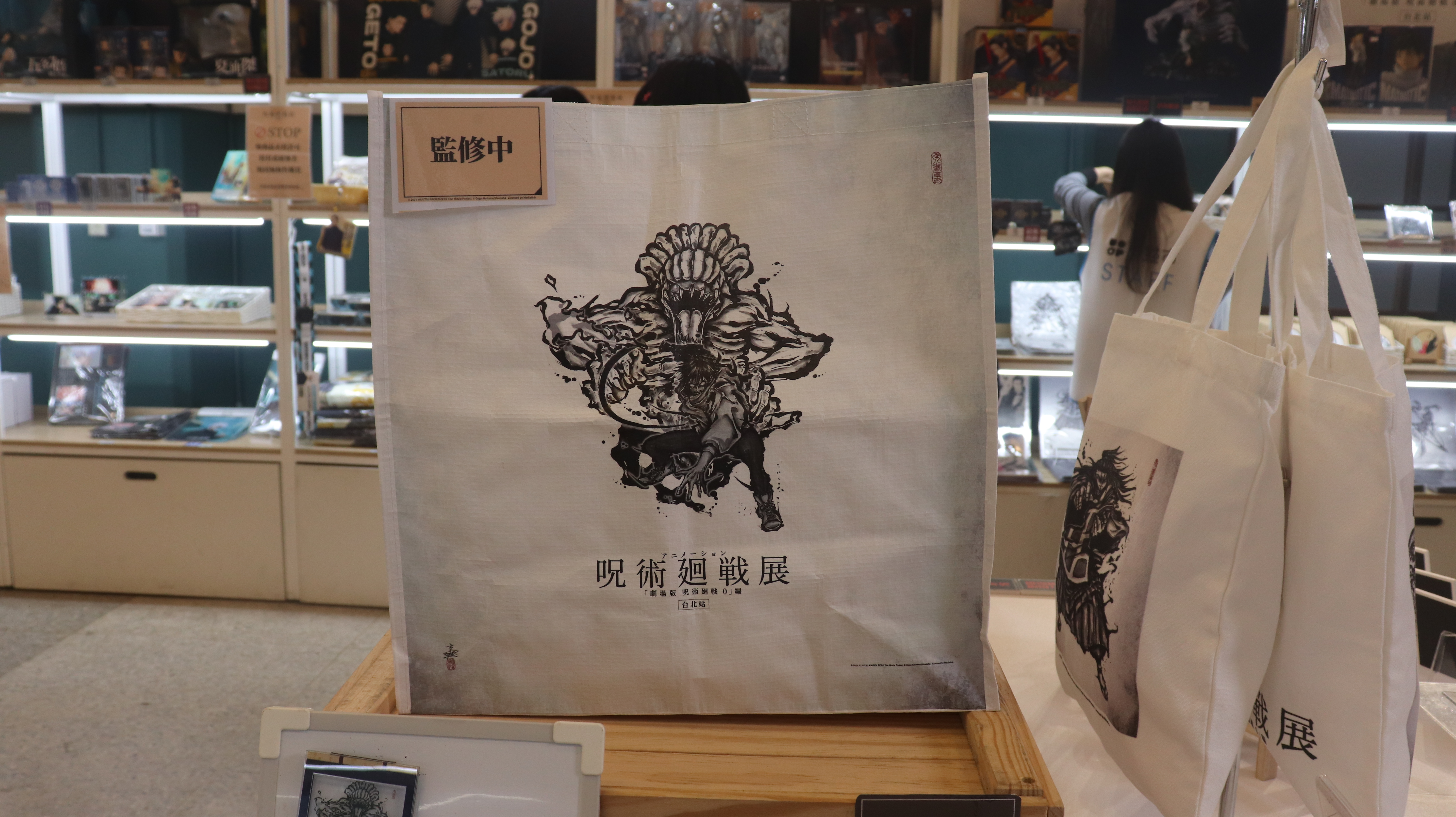 咒術迴戰展《劇場版 咒術迴戰 0》武人畫系列 購物袋
