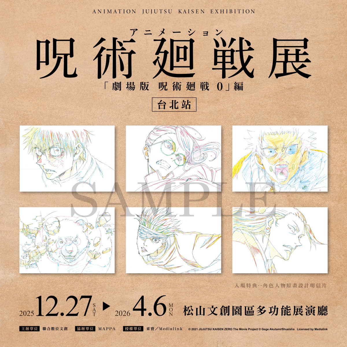 咒術迴戰展《劇場版 咒術迴戰 0》角色人物原畫設計明信片特典