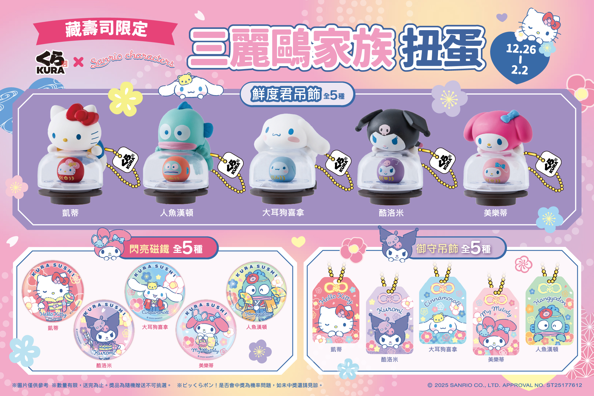 三麗鷗藏壽司聯名