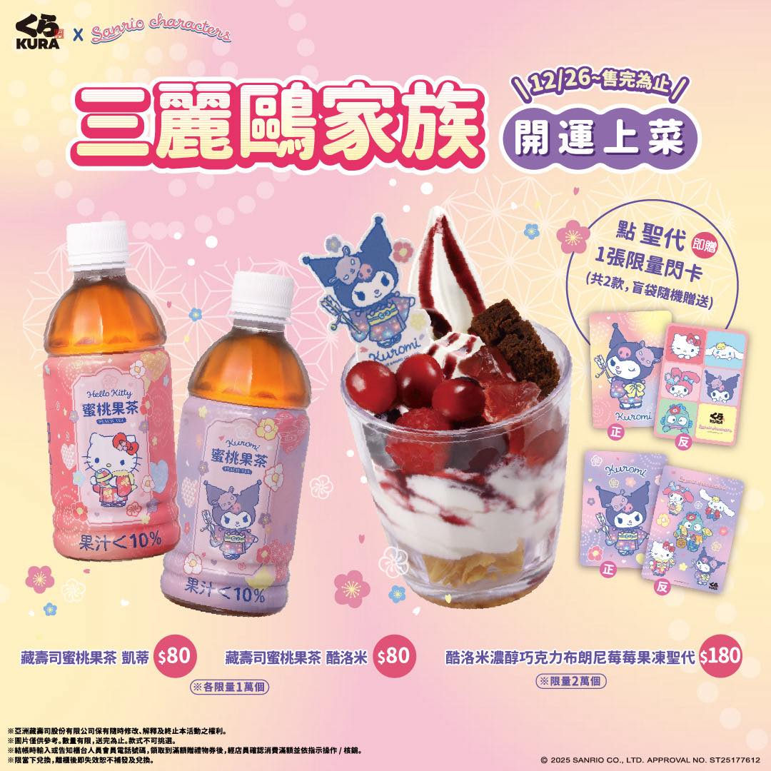 三麗鷗藏壽司 聯名餐點&特典閃卡