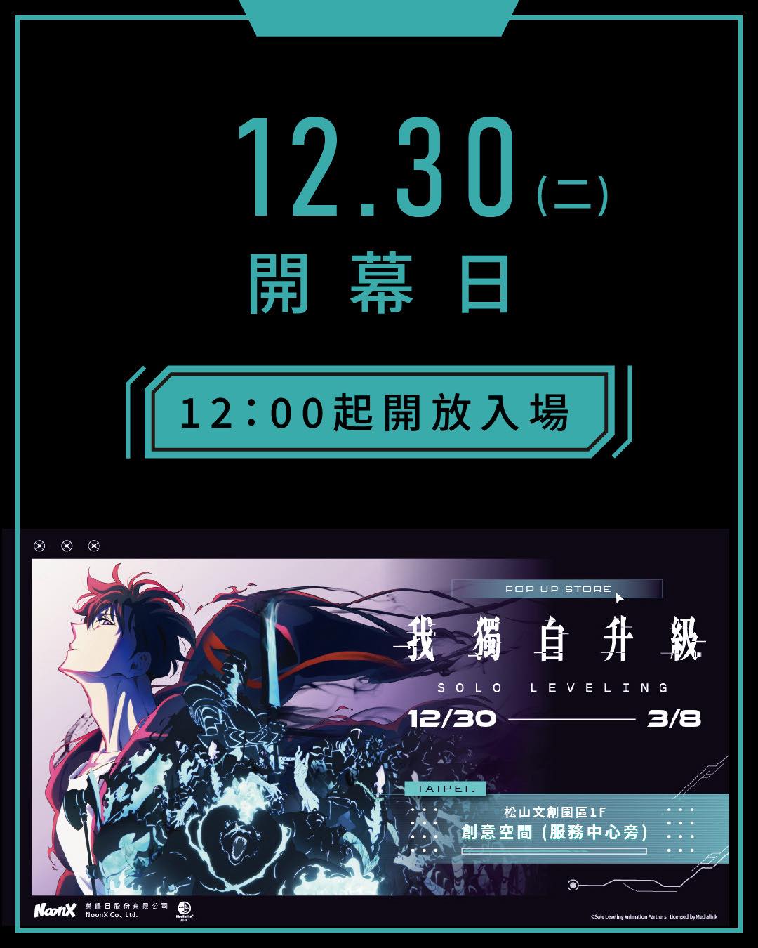 我獨自升級 期間限定快閃店 台北場