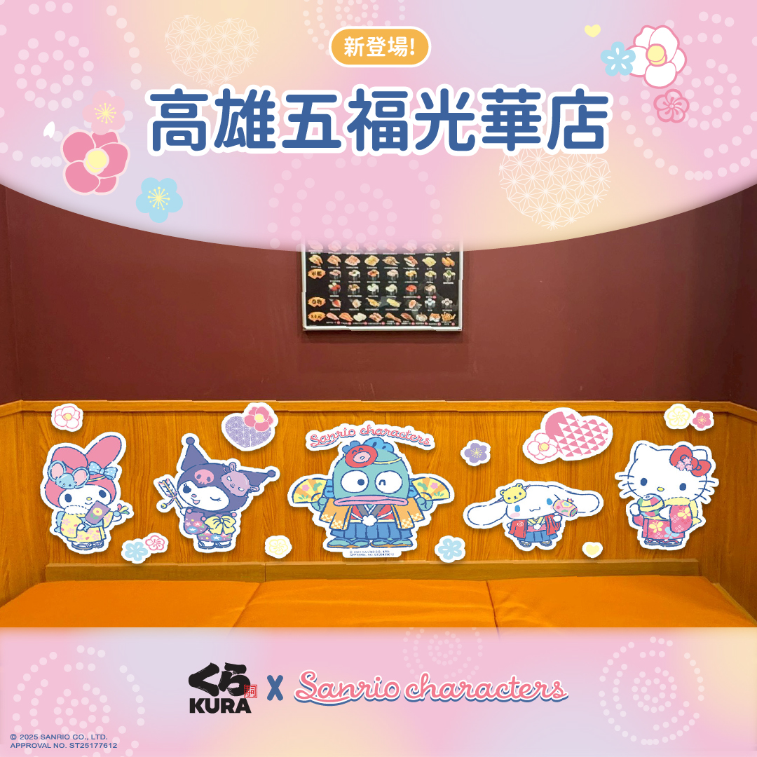 《藏壽司三麗鷗》限定布置門市 高雄五福光華店
