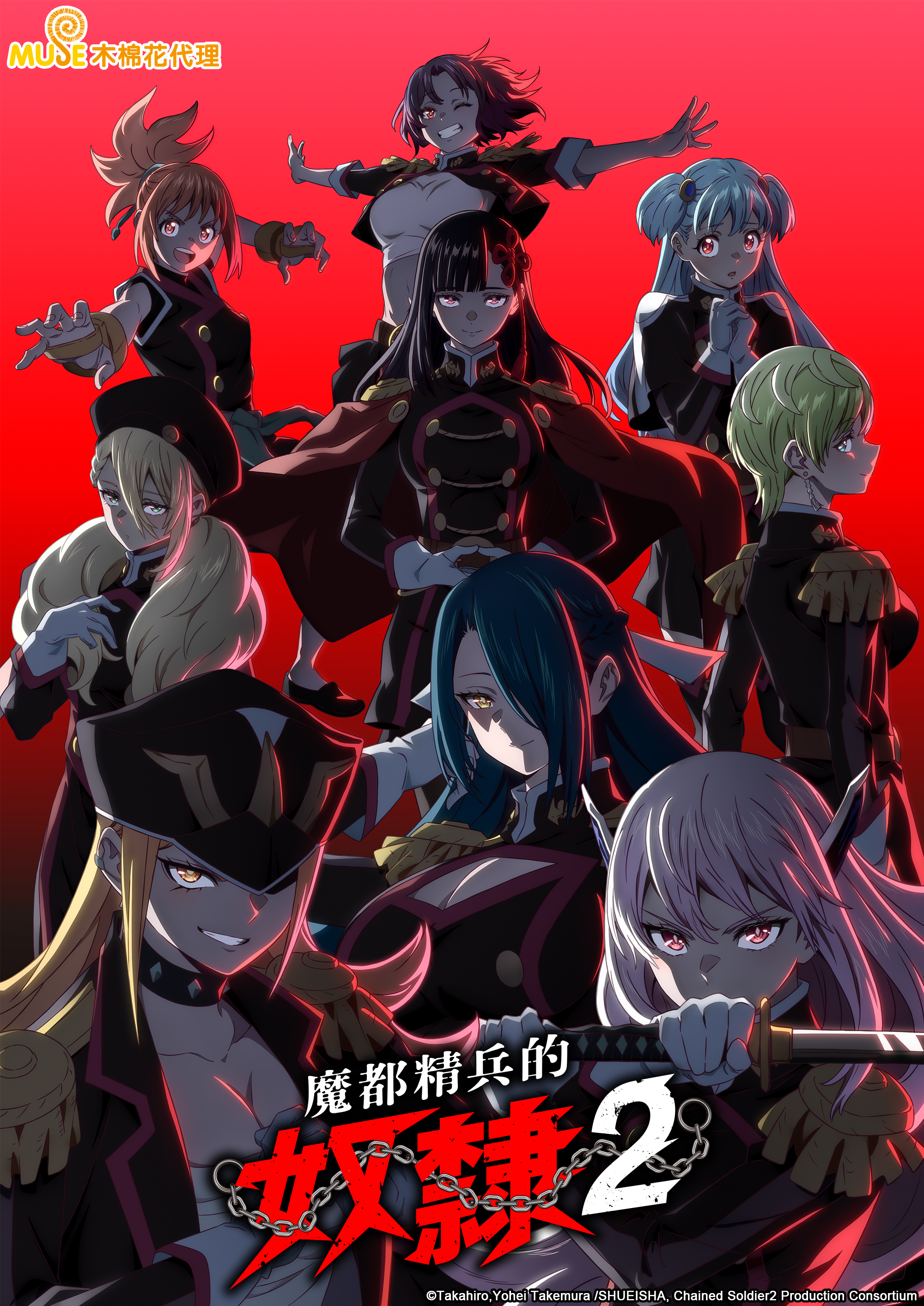 《魔都精兵的奴隸》第二季
