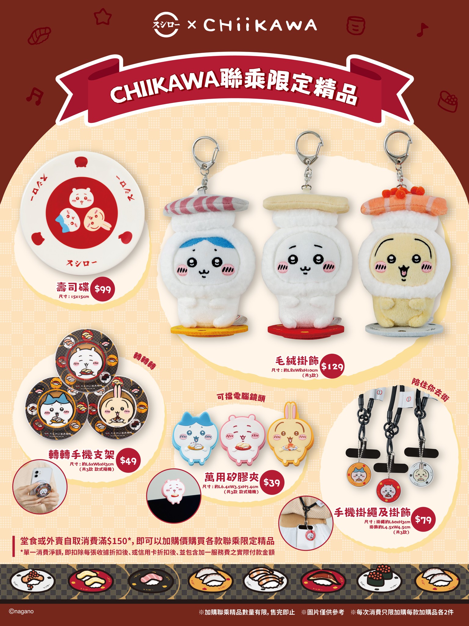 「香港壽司郎 x Chiikawa 吉伊卡哇」2026聯名