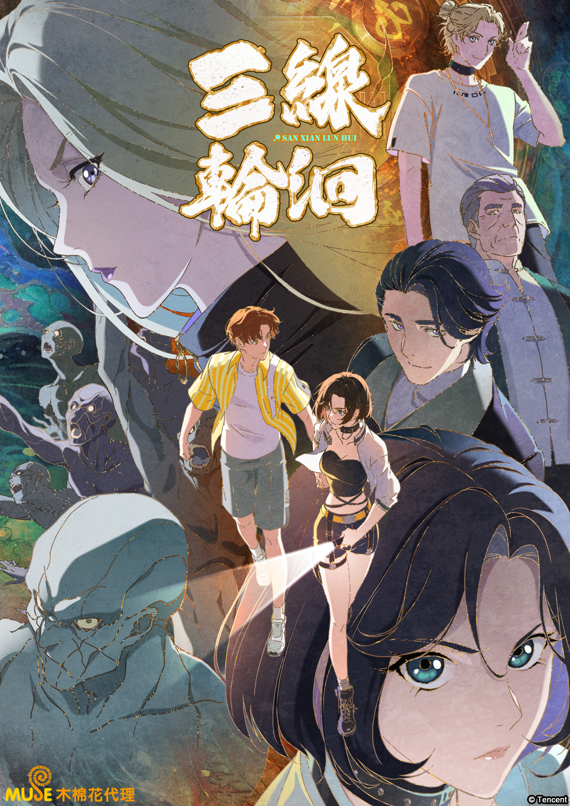 懸疑奇幻題材動畫《三線輪洄》