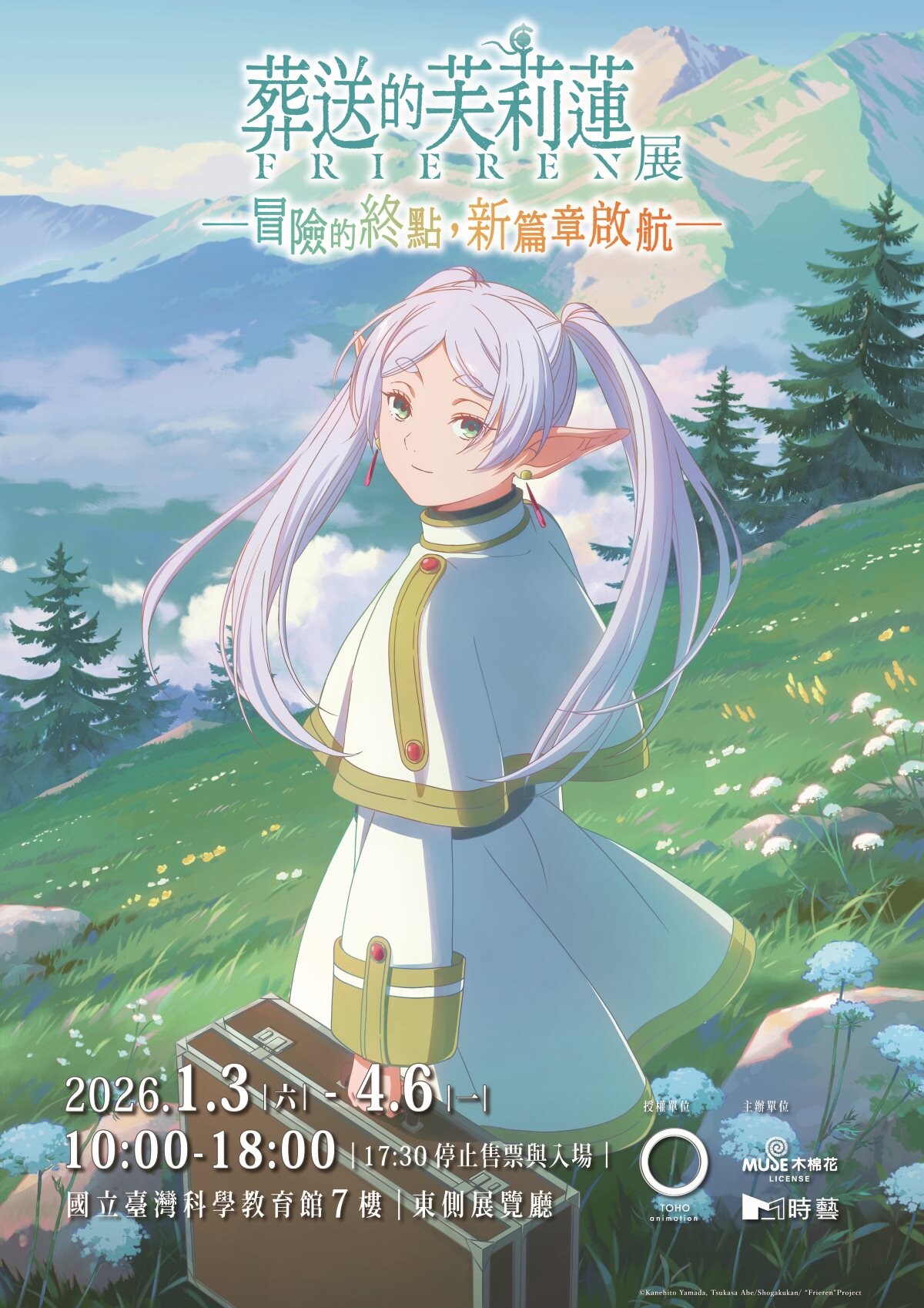 葬送的芙莉蓮特展 士林科教館登場