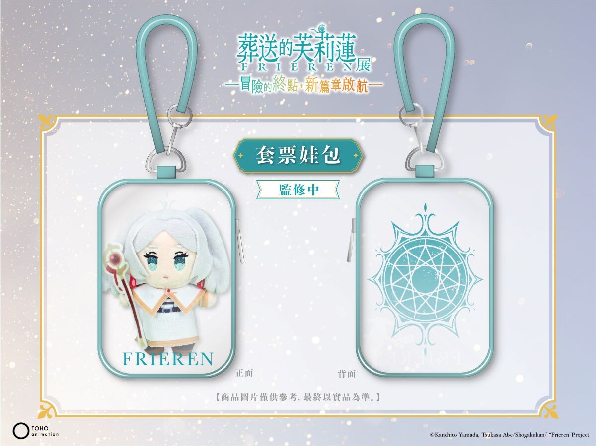 《葬送的芙莉蓮特展》預售娃包套票