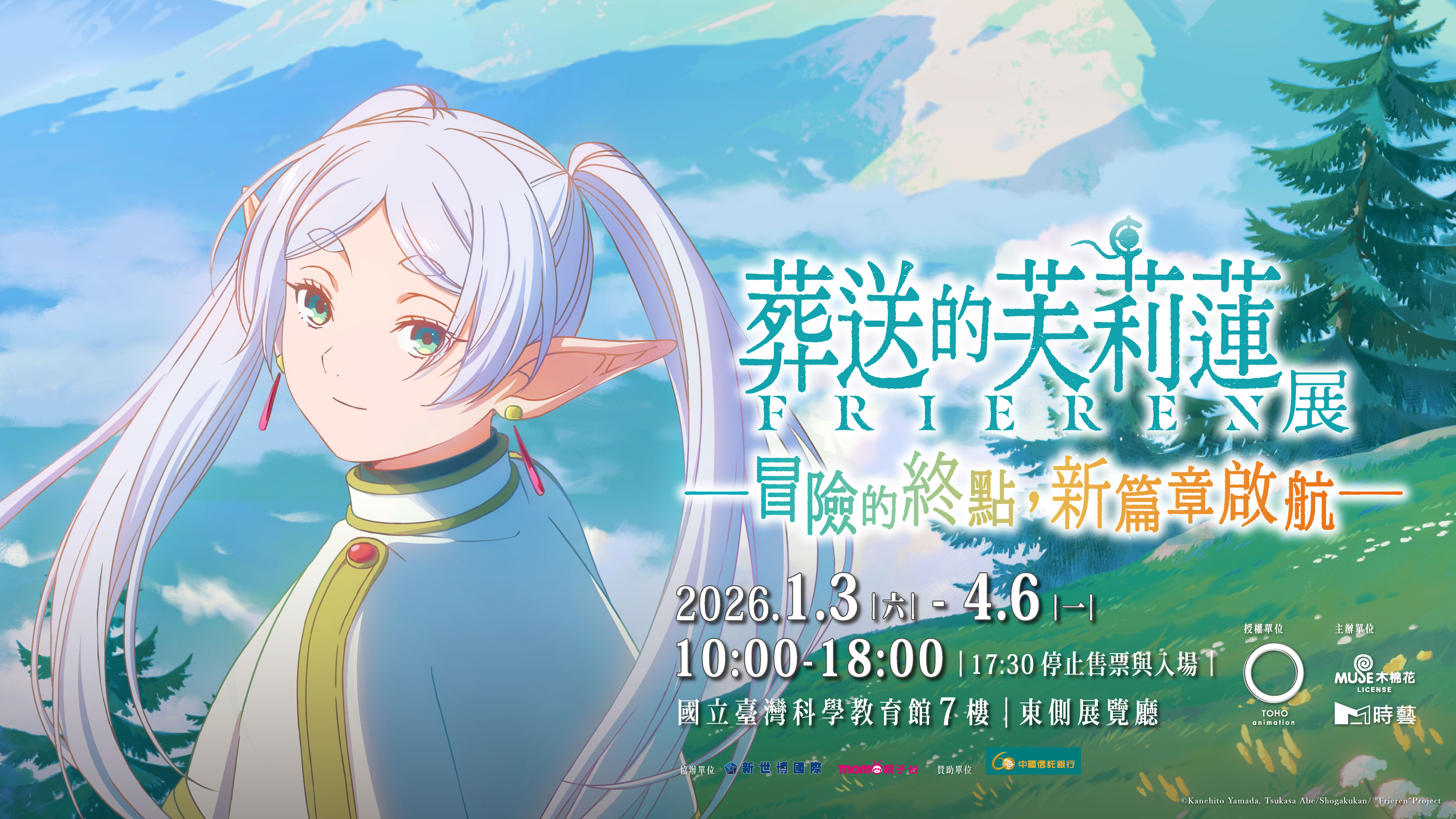 葬送的芙莉蓮展 1/3科教館登場