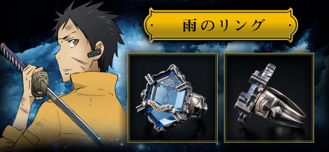《家庭教師HITMAN REBORN!》「新・彭格列戒指」系列 雨之戒