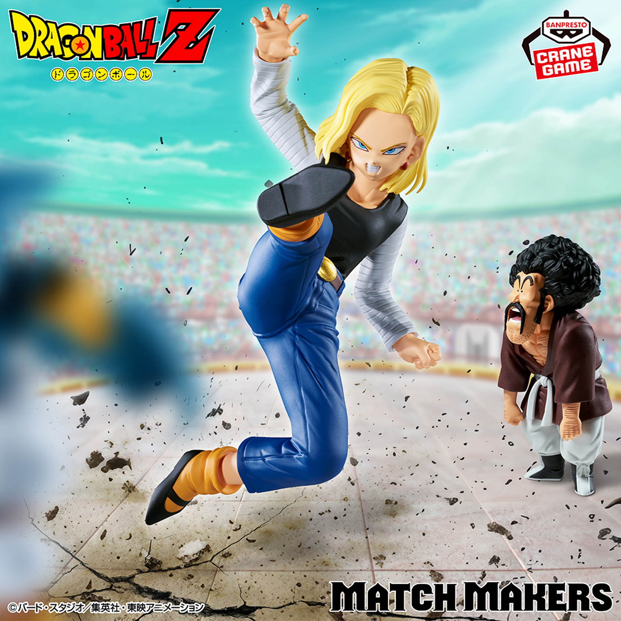 七龍珠Z 人造人18號 VS 撒旦先生 MATCH MAKERS 景品