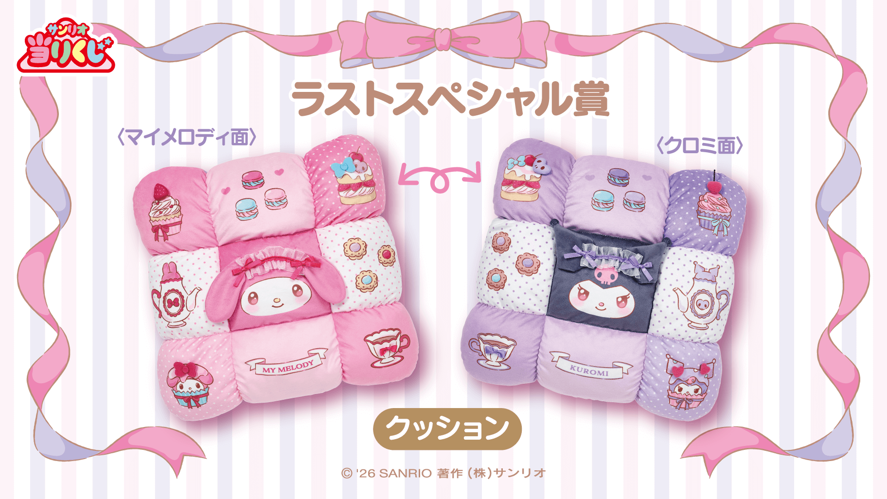 三麗鷗賞 My Melody × Kuromi 最後特別賞 雙面設計抱枕