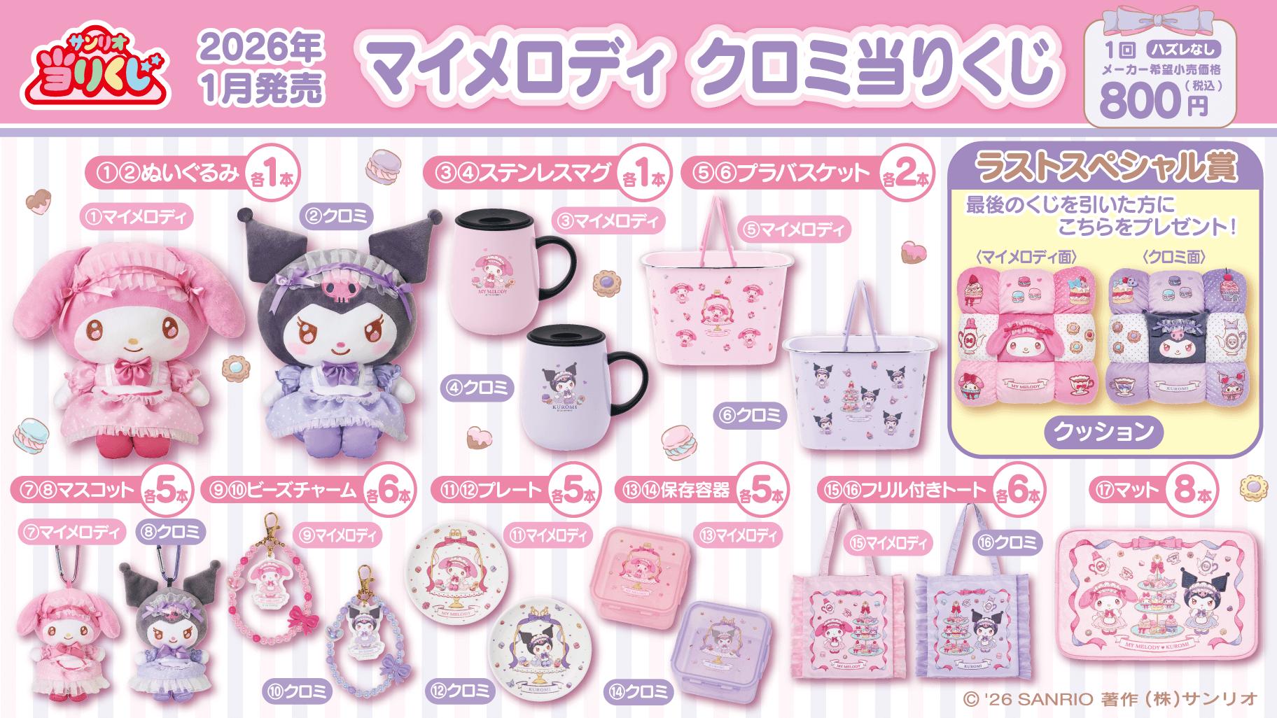三麗鷗賞 My Melody × Kuromi 甜點主題 1 月 17 日開抽