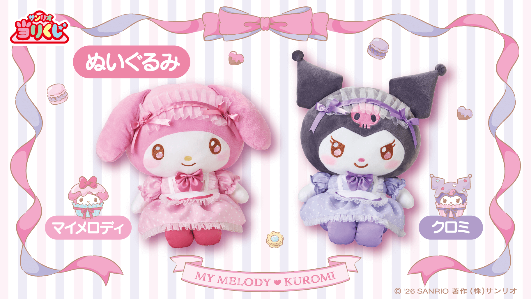 三麗鷗賞 My Melody × Kuromi 絨毛玩偶