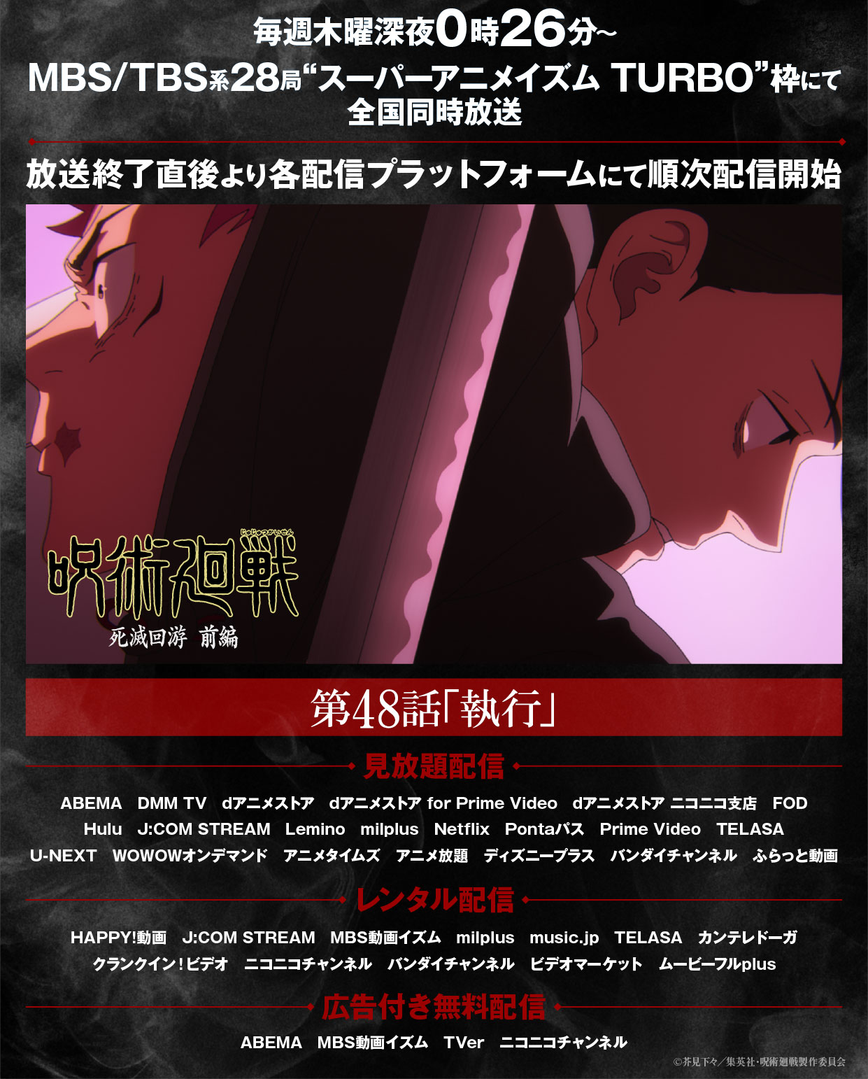 《咒術迴戰》第三季 第48話〈執行〉