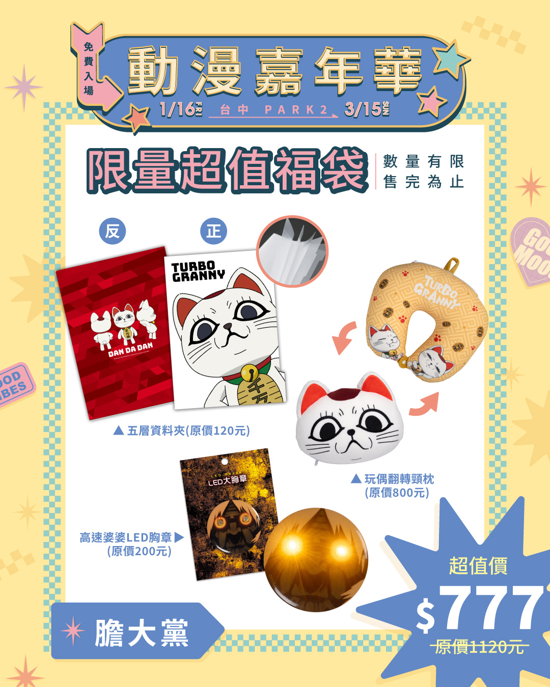 台中動漫嘉年華 《膽大黨》福袋