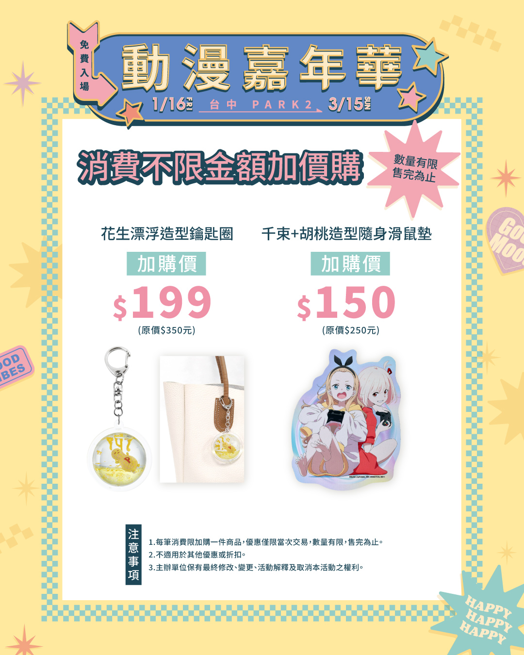 台中「動漫嘉年華」快閃店消費不限金額加價購
