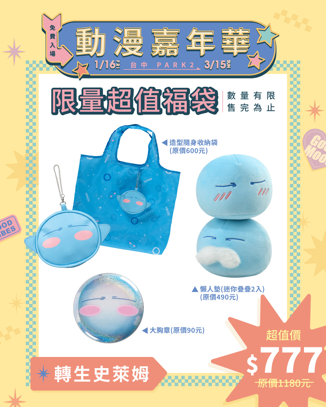 台中動漫嘉年華 《關於我轉生變成史萊姆這檔事》福袋