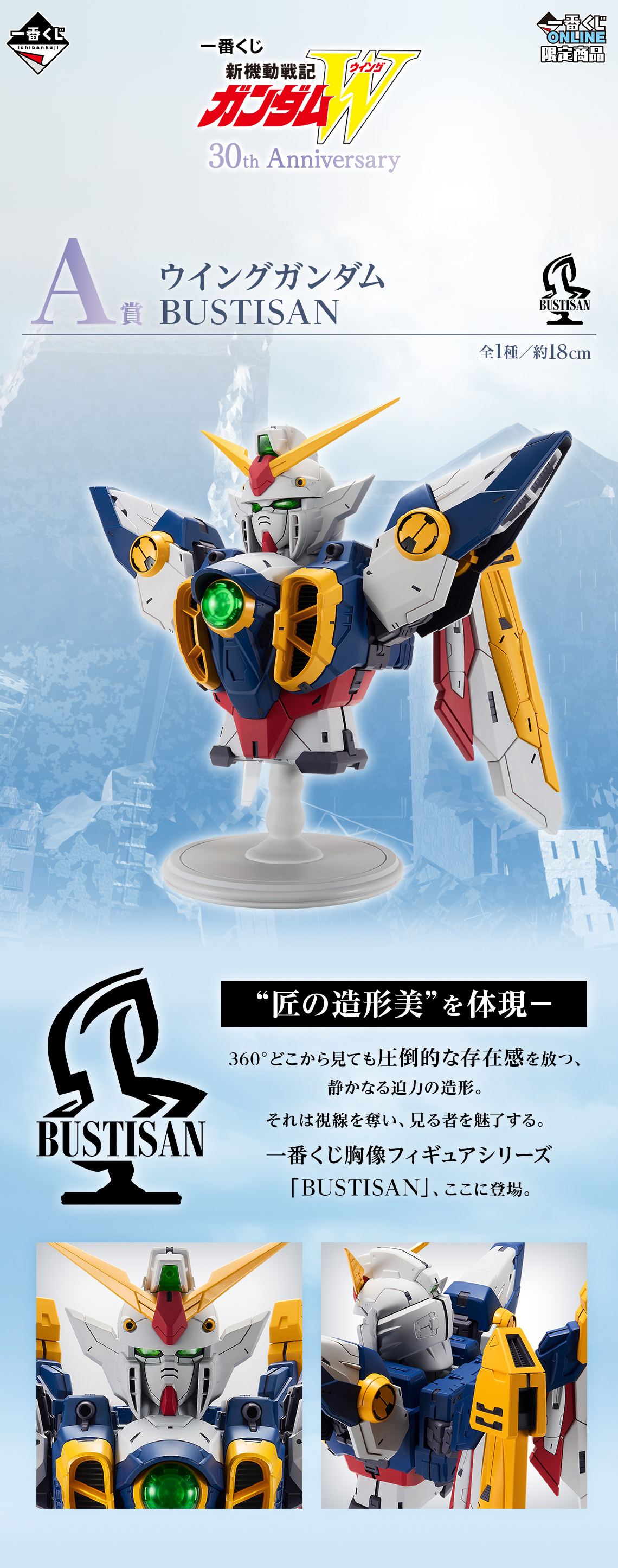 A 賞主打「BUSTISAN 胸像」 飛翼鋼彈 18cm 的 360° 展示存在感 !