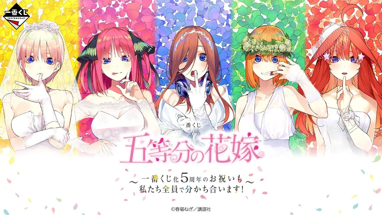 2026一番賞《五等分的新娘》一番賞化5週年紀念2/4開抽!婚紗五姊妹大型壓克力板、最後賞簽名風色紙一次看