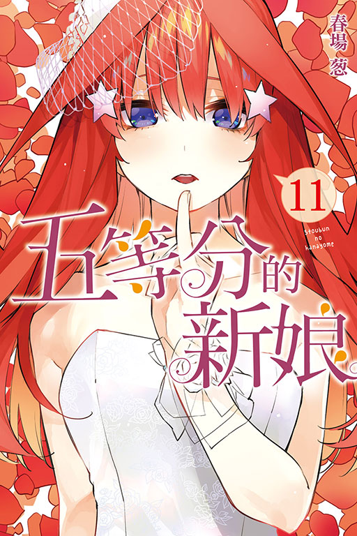《五等分的新娘》一番賞5週年紀念,E賞將原作單行本第十一卷封面中,『中野五月』的婚紗造型實體化 !