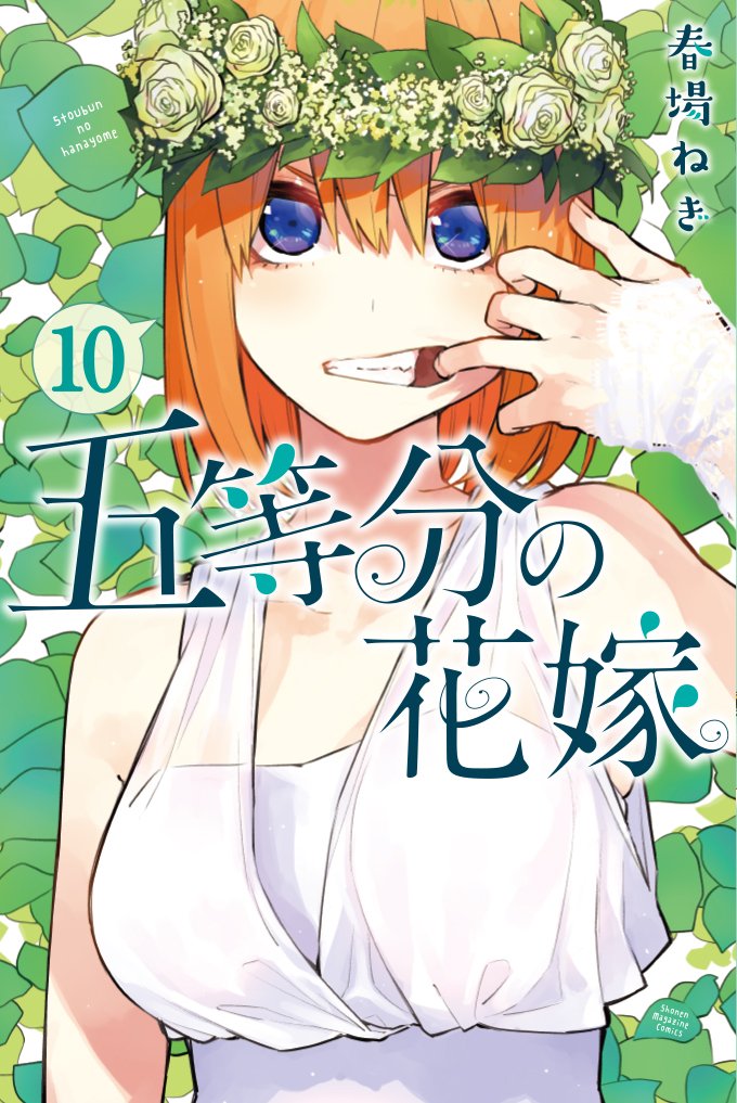 《五等分的新娘》一番賞5週年紀念,D賞將原作單行本第十卷封面中,『中野四葉』的婚紗造型實體化 !