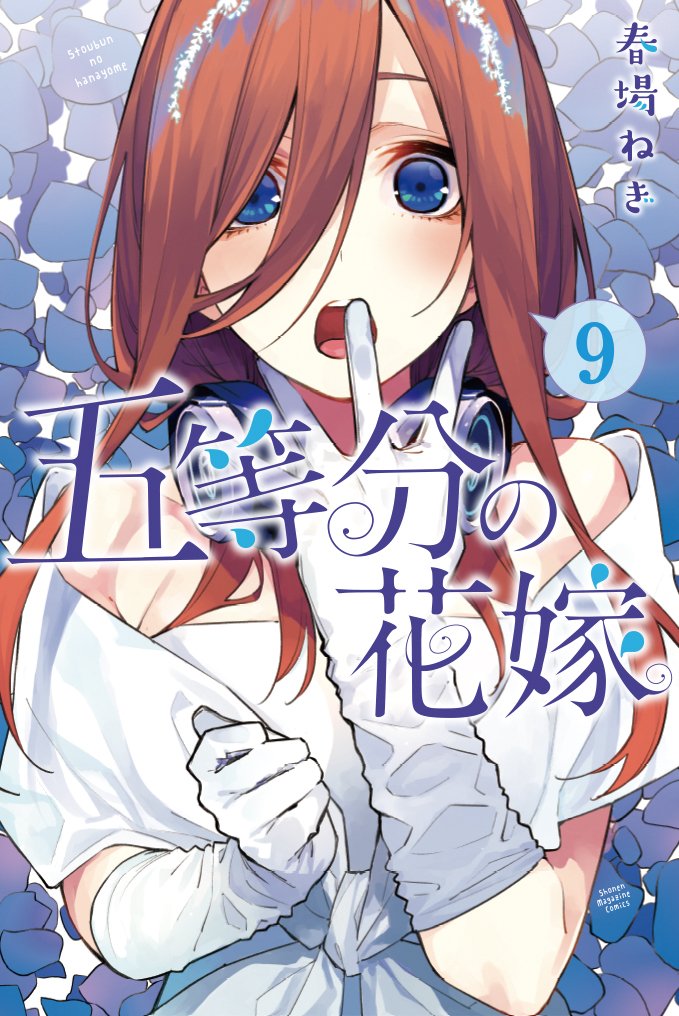 《五等分的新娘》一番賞5週年紀念中,C賞將原作單行本第九卷封面中,『中野三玖』的婚紗造型實體化 !