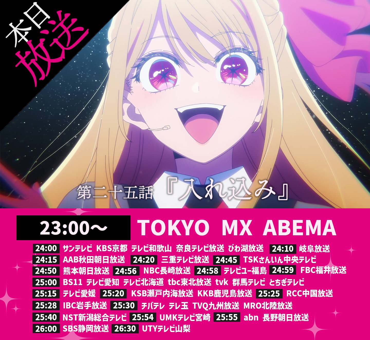 日本播出資訊整理 ABEMA × TOKYO MX 同步放送,最快速追番管道一次看 !