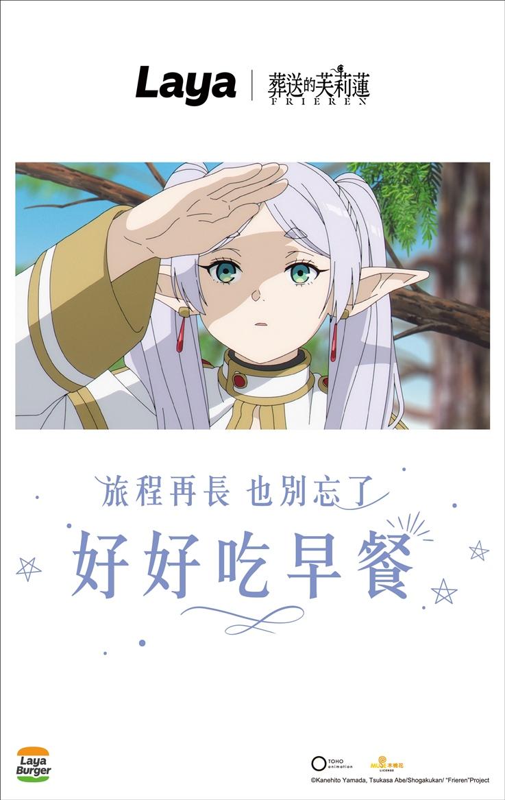 《拉亞漢堡 x 葬送的芙莉蓮》聯名開跑
