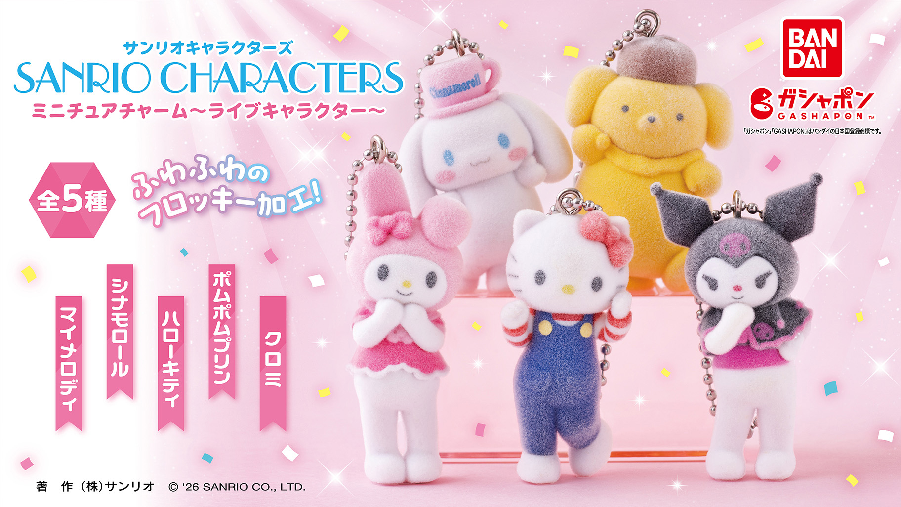 【長腿三麗鷗掀熱議?】萬代 GASHAPON《Sanrio Characters 迷你吊飾~Live Characters~》2026 年 1 月第 2 週轉蛋腳超級怪登場
