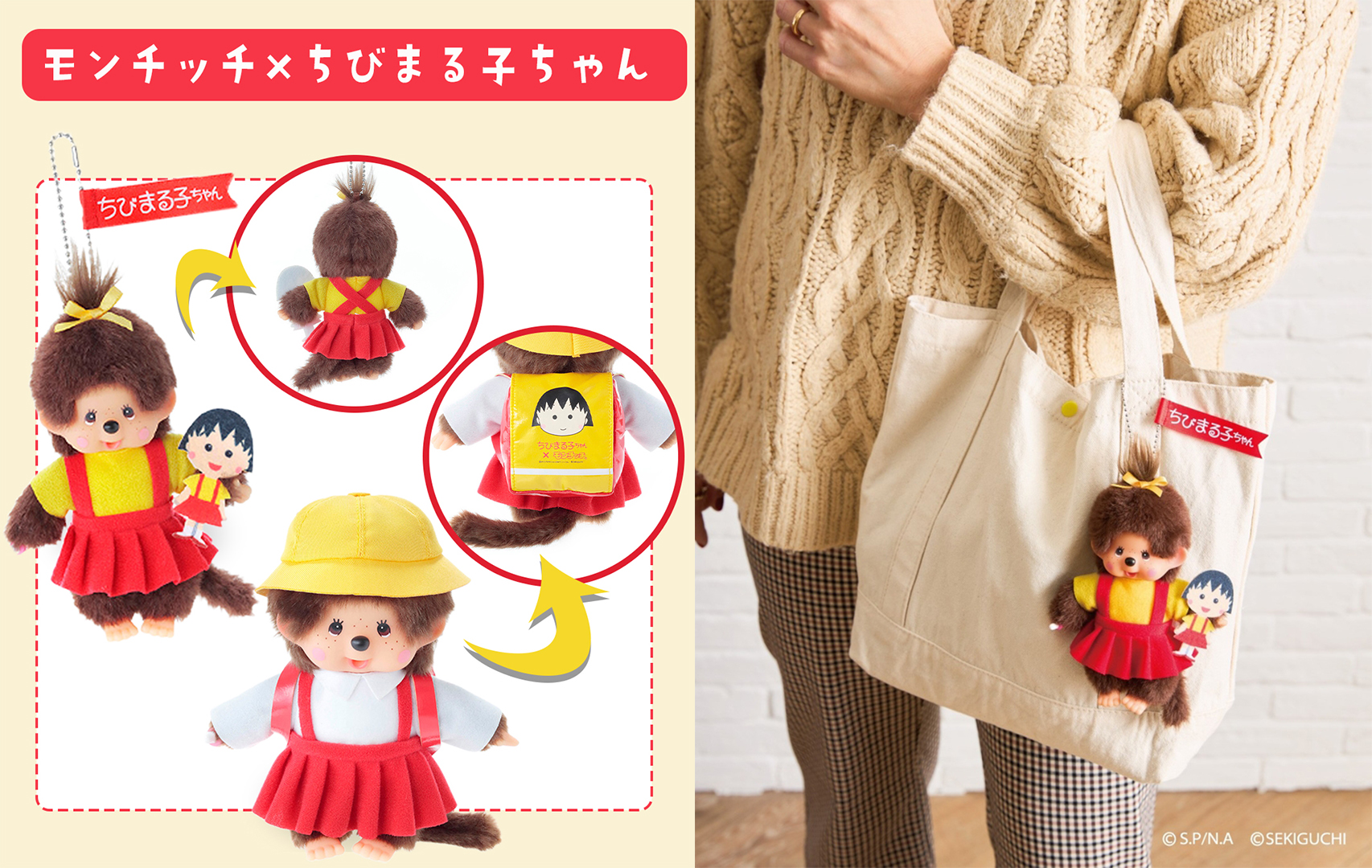 櫻桃小丸子 × Monchhichi 蒙奇奇