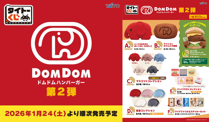 TAITO賞《DOMDOM 漢堡》第2彈可愛回歸!超巨大「DOMDOM小象」亮相、「軟殼蟹漢堡」最後賞絨毛玩偶回歸