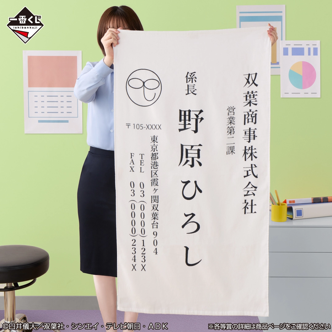 一番賞《蠟筆小新～動畫名場面精選哩～》C賞｜野原廣志巨大名片毛巾