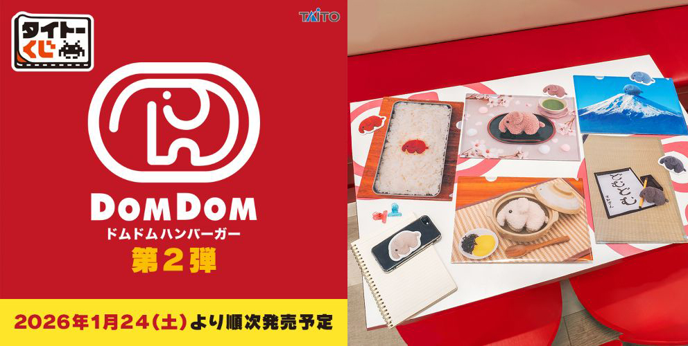TAITO賞《DOMDOM 漢堡》第2彈 F賞|A4 資料夾+貼紙組