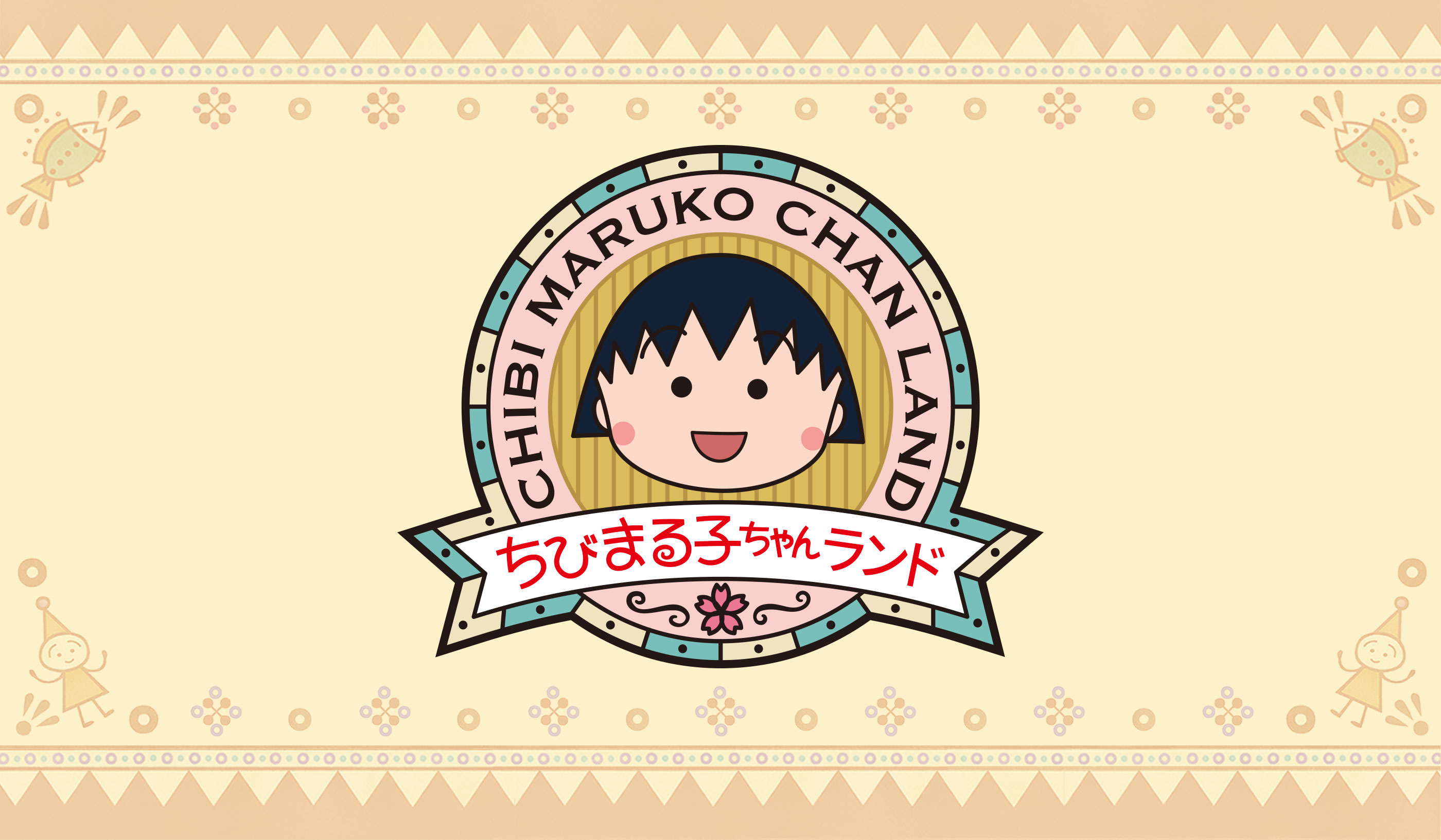 2026 年 2 月 20 日起,將於「櫻桃小丸子樂園」舉辦 蒙奇奇 × 櫻桃小丸子角色見面活動