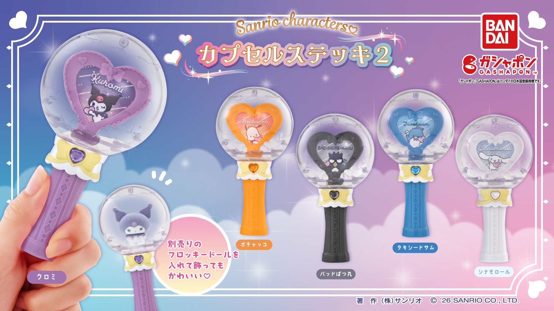 三麗鷗粉絲必收應援棒!GASHAPON《三麗鷗角色 膠囊魔法棒第二彈》筆燈風轉蛋1月第4週登場