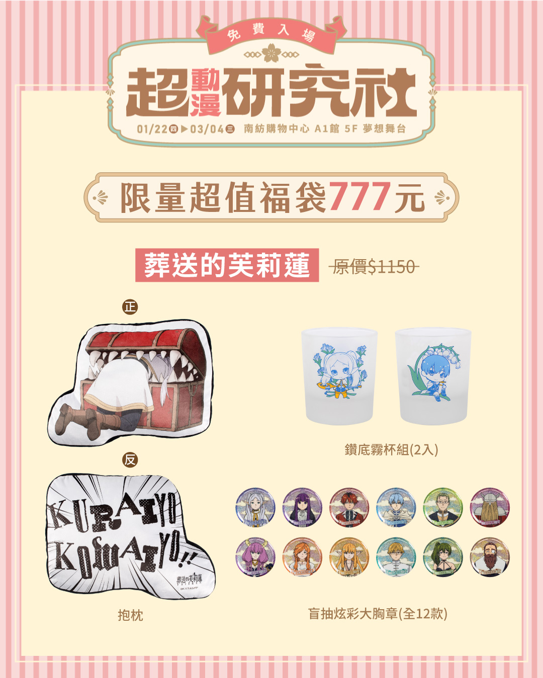《超動漫研究社》台南快閃店 「葬送的芙莉蓮」人氣福袋 (參考售價為777元)