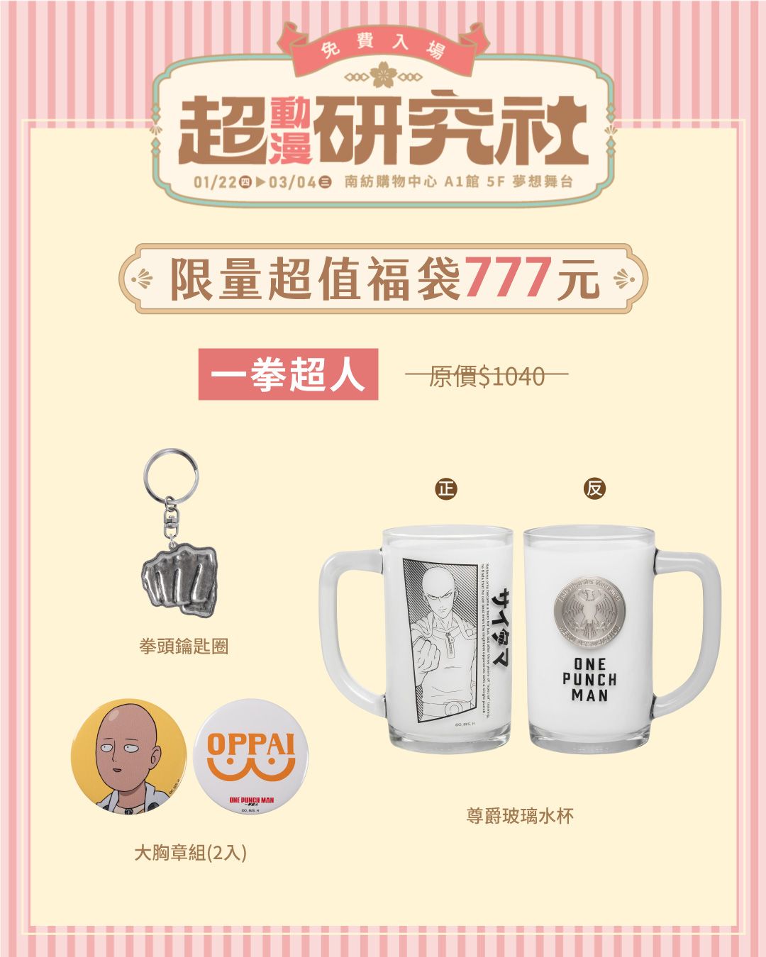 《超動漫研究社》台南快閃店 「一拳超人」人氣福袋