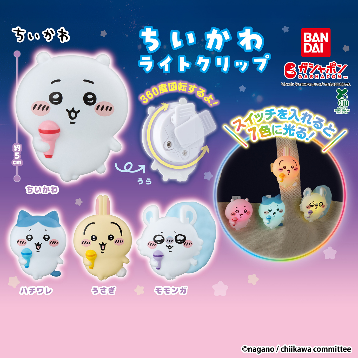 吉伊卡哇迷必收！萬代 GASHAPON 推出「吉伊卡哇 發光夾」轉蛋新品，7 色燈光&times;360 度旋轉設計，1 月第三週登場