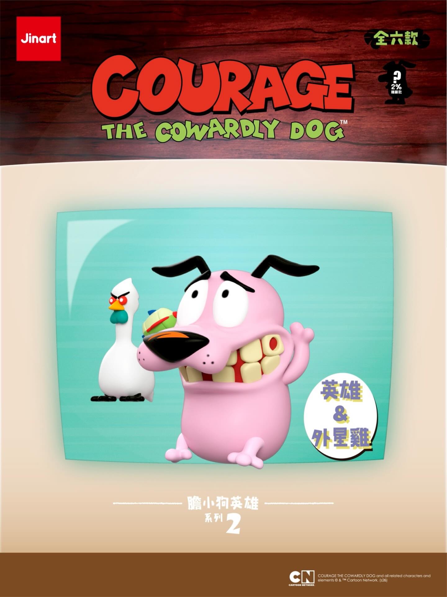 JINART《膽小狗英雄》經典公仔二代