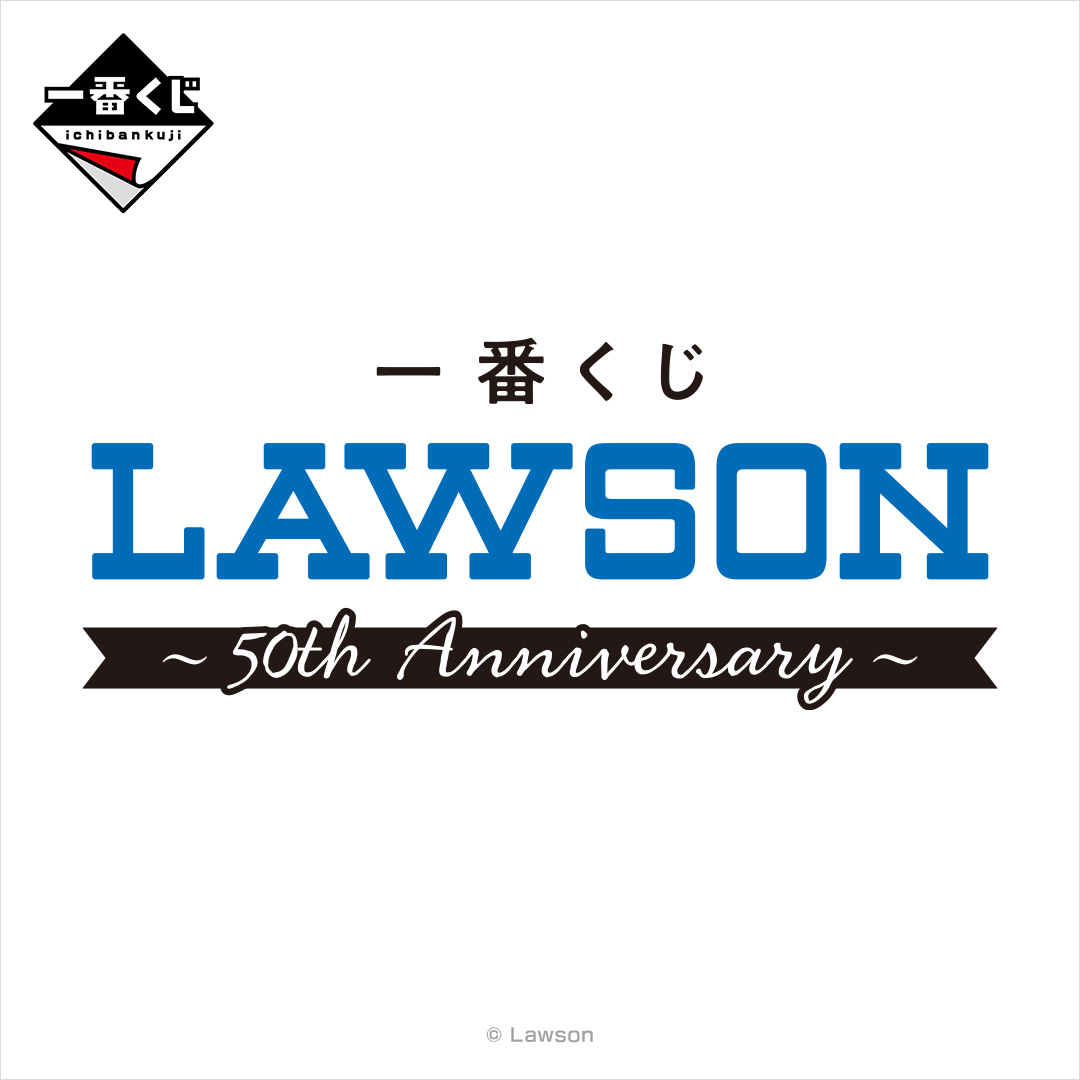 《一番賞 LAWSON~50th Anniversary~》把 LAWSON 的 50 年日常完整收藏的抽選企劃,1 月 24 日同步開抽 !