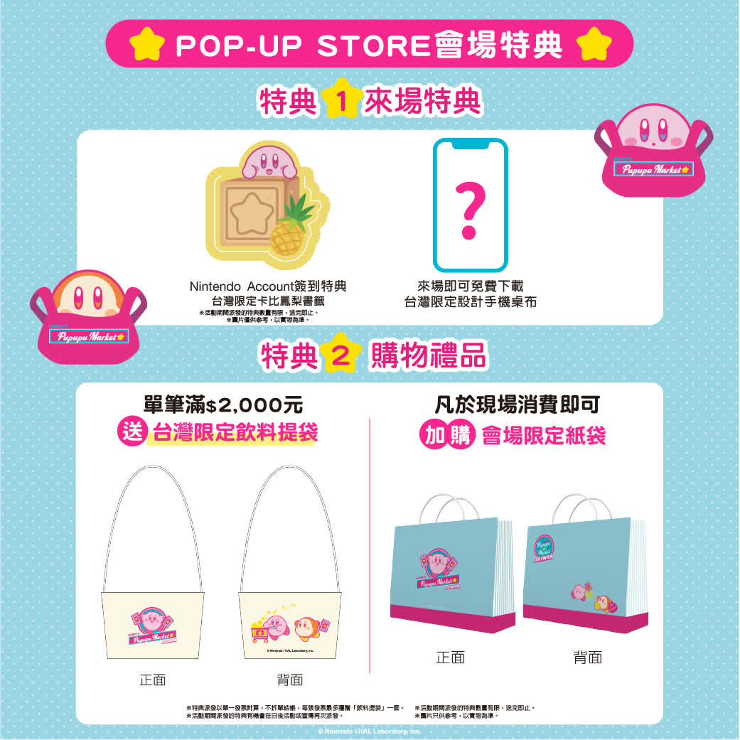 星之卡比快閃店《KIRBY'S PUPUPU MARKET in Taiwan》POP-UP STORE 會場限定特典整理