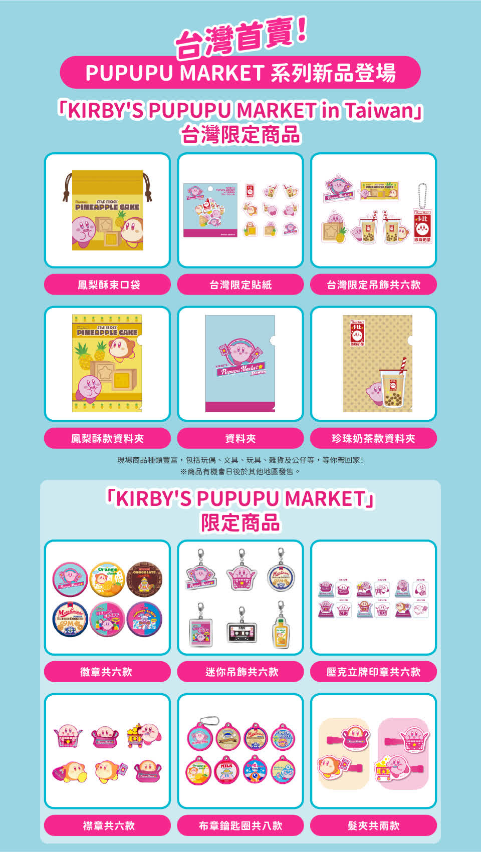 星之卡比快閃店《KIRBY'S PUPUPU MARKET in Taiwan》1/22 登陸台北新光三越南西 快閃店亮點二|台灣首賣!星之卡比 PUPUPU MARKET 系列新品