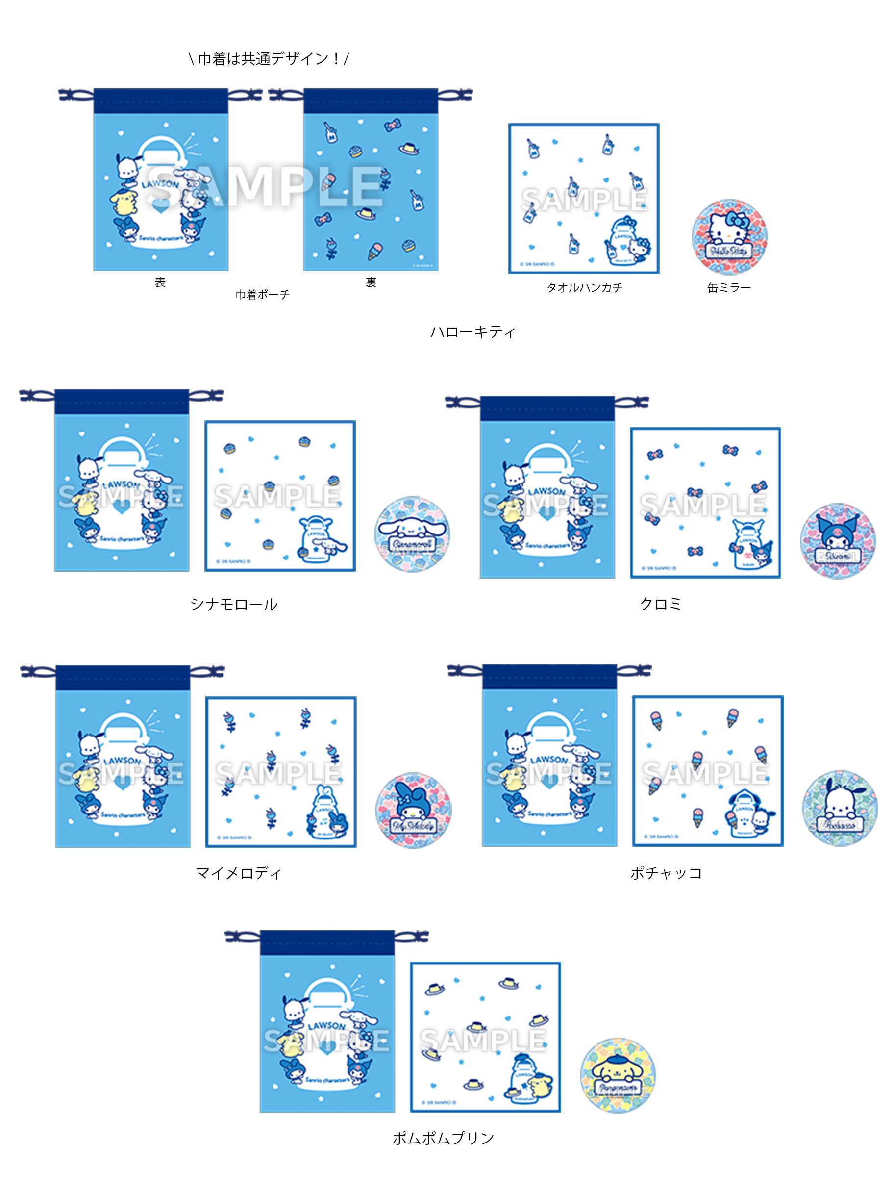 Sanrio × LAWSON 外出小物組