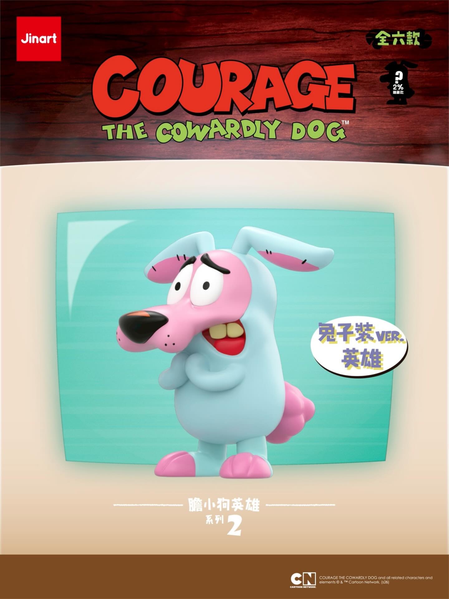 JINART《膽小狗英雄》經典公仔二代