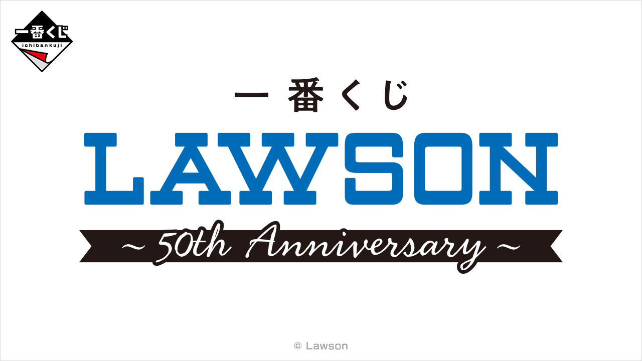 一番賞《LAWSON~50th Anniversary~》1/24 登場!50 週年紀念周邊一次收齊,把便利商店日常帶回家